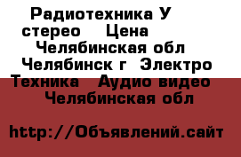 Радиотехника У-7101 стерео  › Цена ­ 3 300 - Челябинская обл., Челябинск г. Электро-Техника » Аудио-видео   . Челябинская обл.